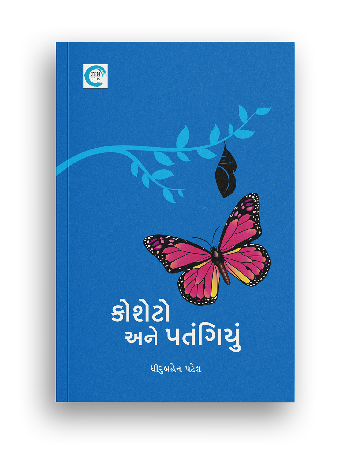 કોશેટો અને પતંગિયું